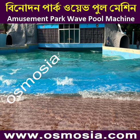 Amusement Wave Park Wave Maker Swimming Pool Machine Price in Bangladesh